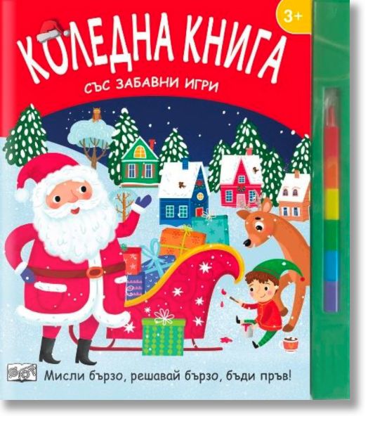 Коледна книга със забавни игри