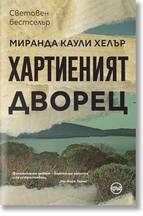 Хартиеният дворец