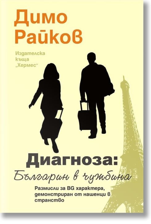 Диагноза: Българин в чужбина