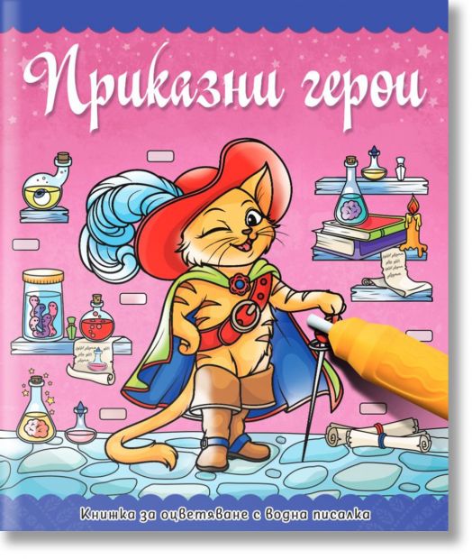 Книжка за оцветяване с водна писалка: Приказни герои