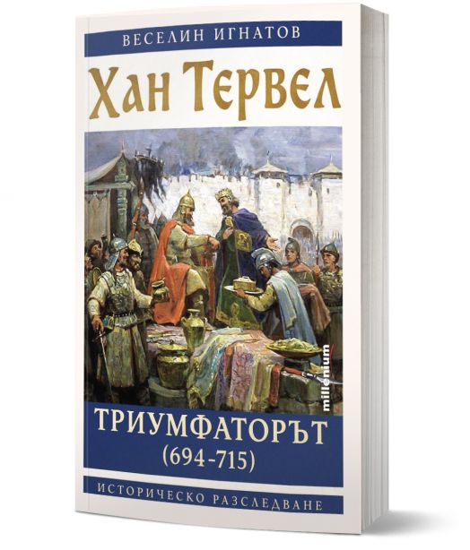 Хан Тервел Триумфаторът (694-715)