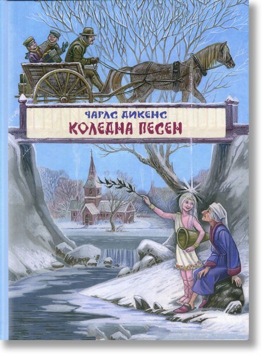 Коледна песен