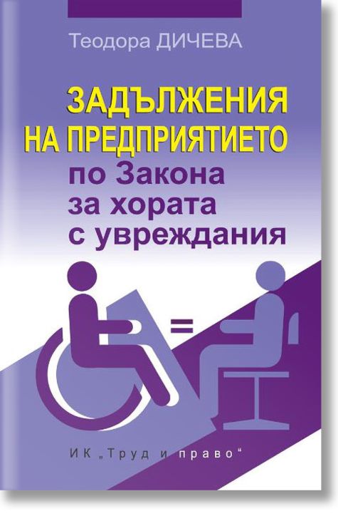 Задължения на предприятието по Закона за хората с увреждания