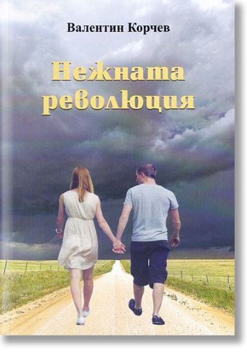 Нежната революция