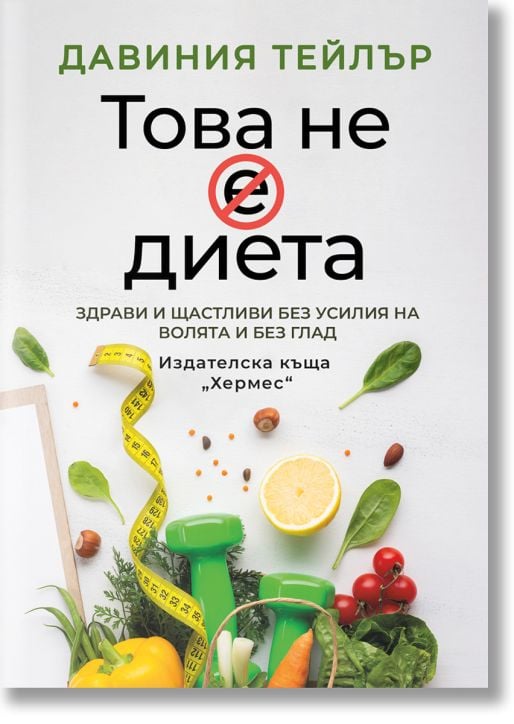 Това не е диета