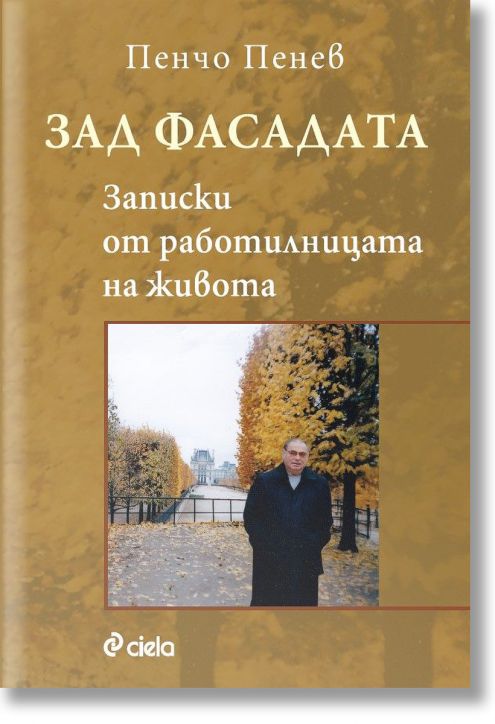 Зад фасадата. Записки от работилницата на живота