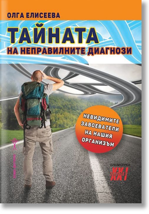 Тайната на неправилните диагнози