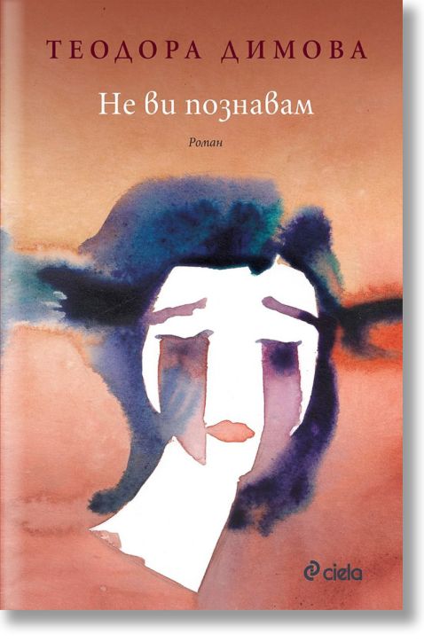 Не ви познавам