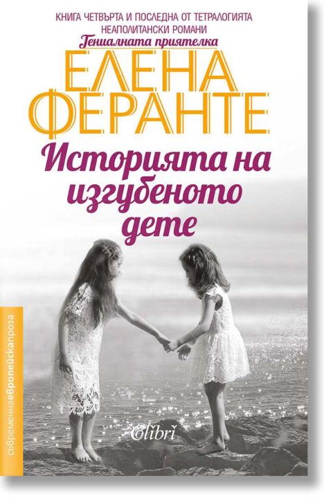 Неаполитански романи, книга 4: Историята на изгубеното дете