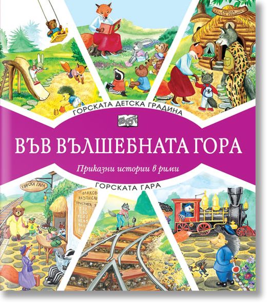 Във Вълшебната гора: Горската детска градина. Горската гара