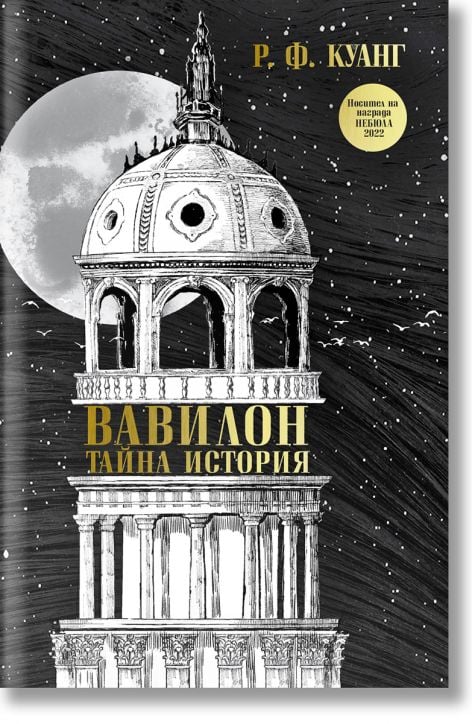 Вавилон: Тайна история