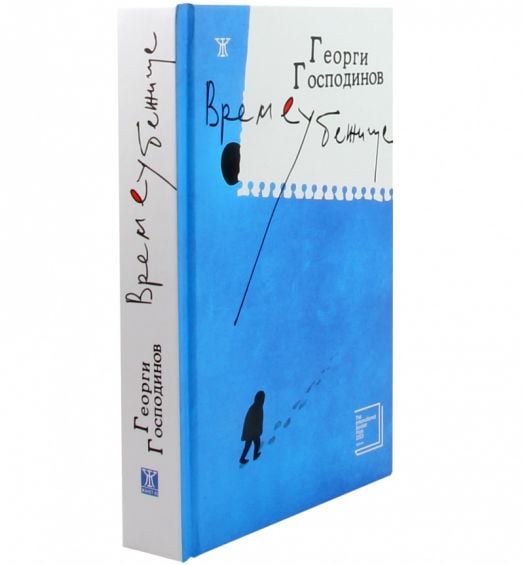 Времеубежище, твърди корици