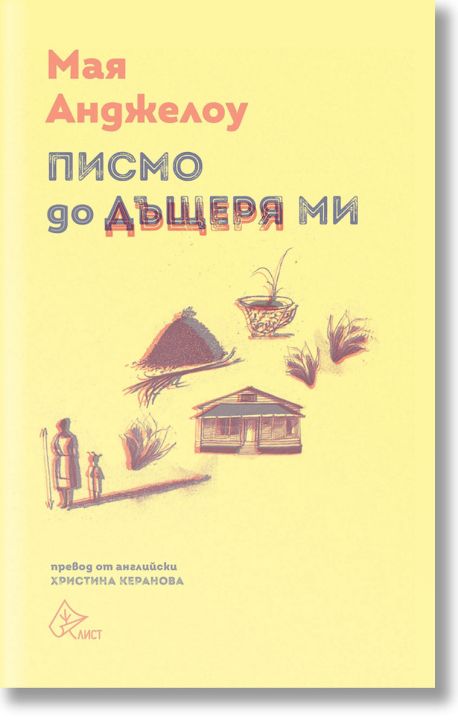 Писмо до дъщеря ми