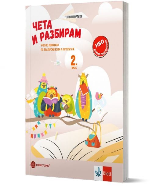 Чета и разбирам: Учебно помагало по БЕЛ за 2. клас