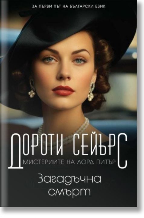 Мистериите на лорд Питър: Загадъчна смърт, книга 3