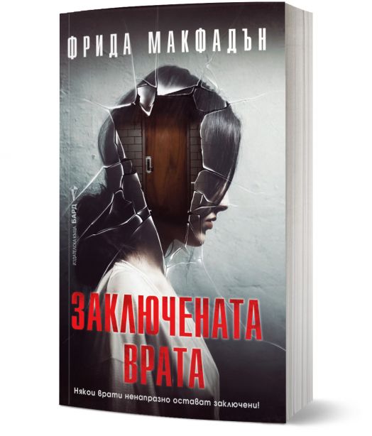 Заключената врата