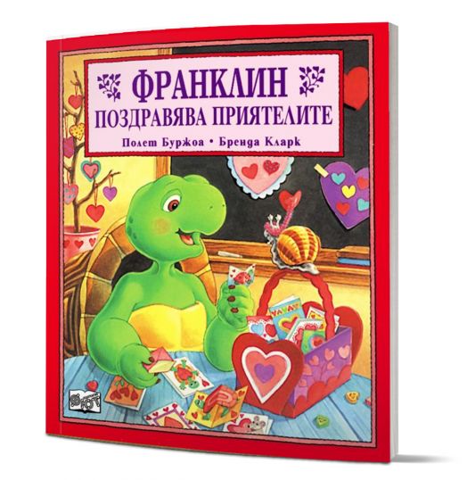 Франклин поздравява приятелите