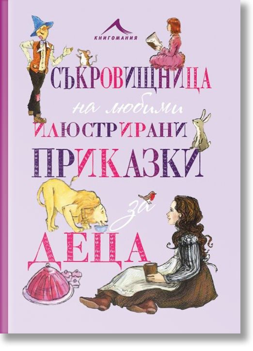 Съкровищница на любими илюстрирани приказки за деца