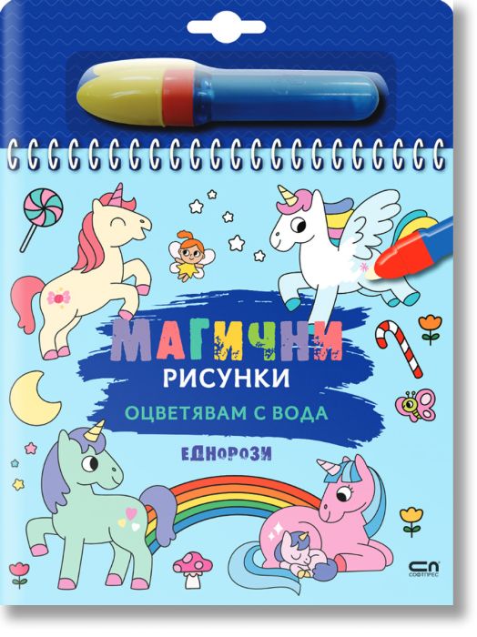 Магични рисунки: Еднорози