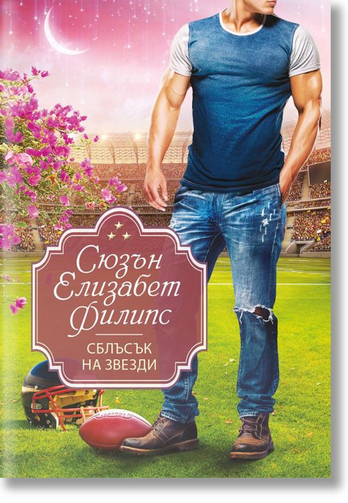 Сблъсък на звезди