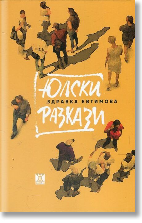 Юлски разкази