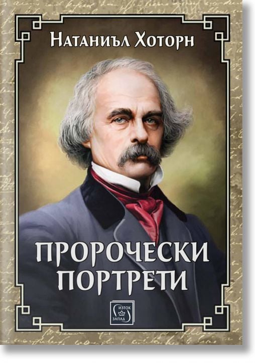 Пророчески портрети