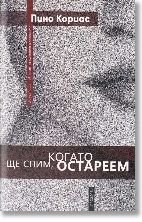Ще спим, когато остареем