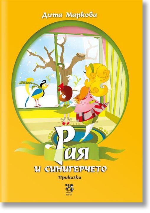 Рая и синигерчето