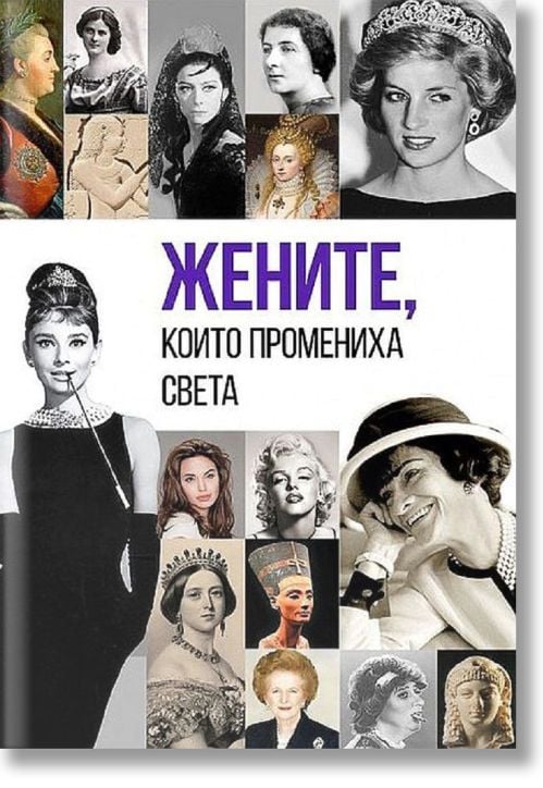 Жените, които промениха света