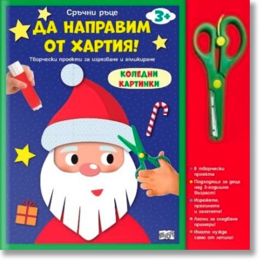 Да направим от хартия коледни картинки!