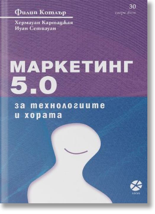 Маркетинг 5.0: За технологиите и хората