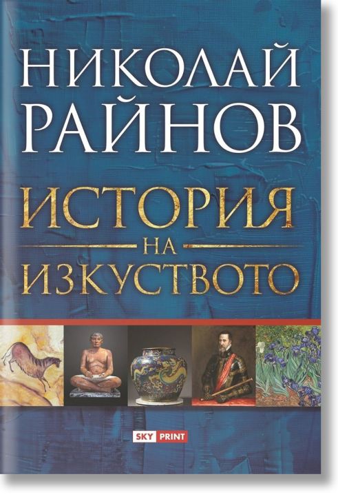 История на изкуството