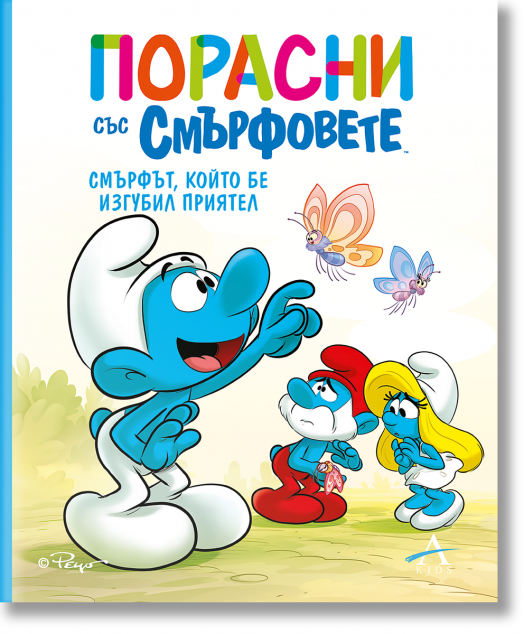 Порасни със смърфовете: Смърфът, който бе изгубил приятел
