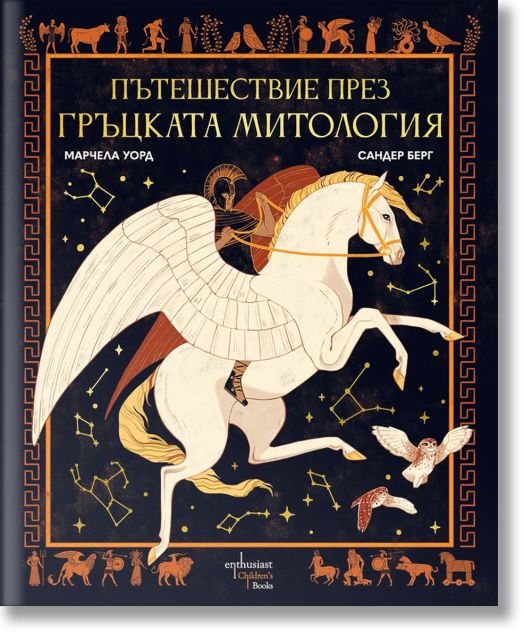 Пътешествие през гръцката митология