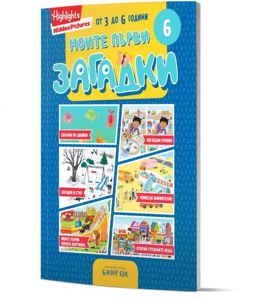 Моите първи загадки 6