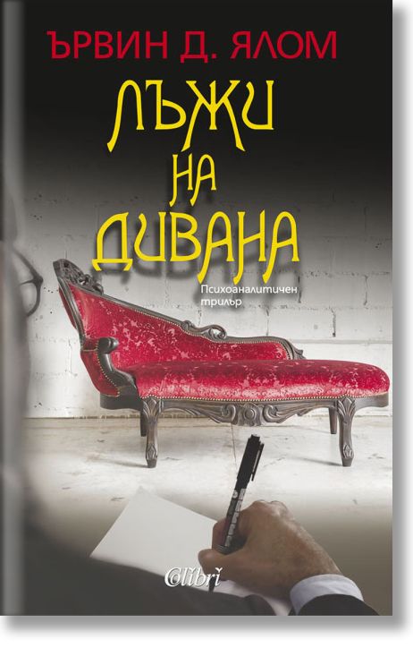 Лъжи на дивана