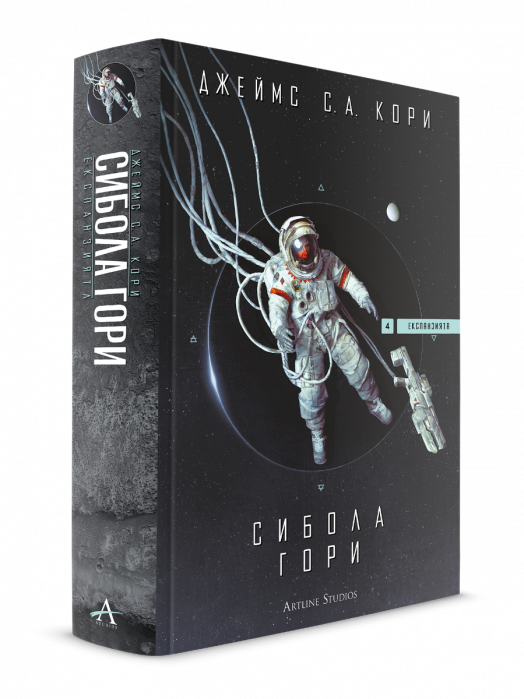 Експанзията, книга 4: Сибола гори