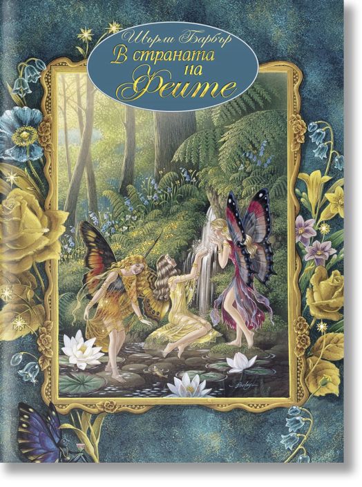 В страната на феите