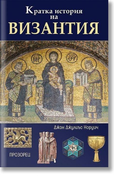 Кратка история на Византия