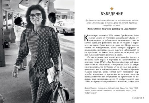 Луи Вюитон. Историята на един култов моден бранд, меки корици