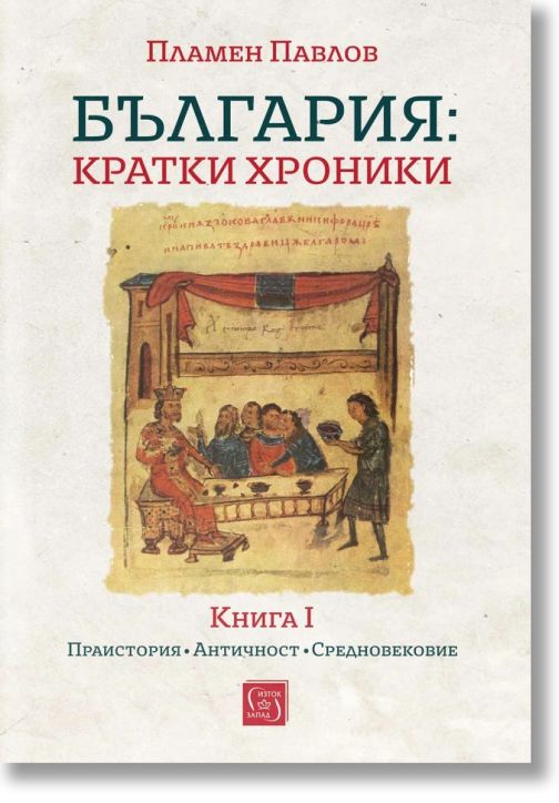 България: кратки хроники, книга 1, твърда корица