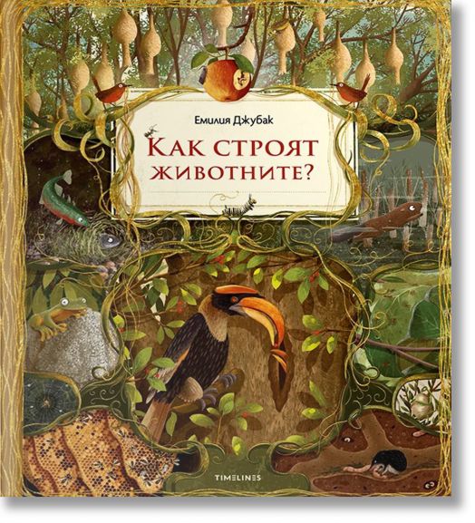 Как строят животните?