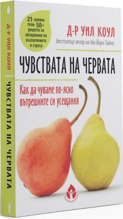 Чувствата на червата