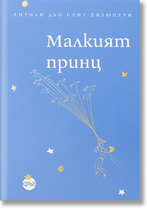 Малкият принц, луксозно издание