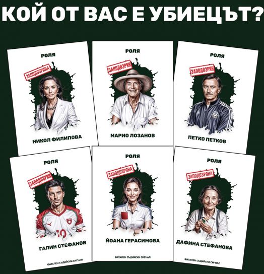 Ролева криминална игра Фатален съдийски сигнал