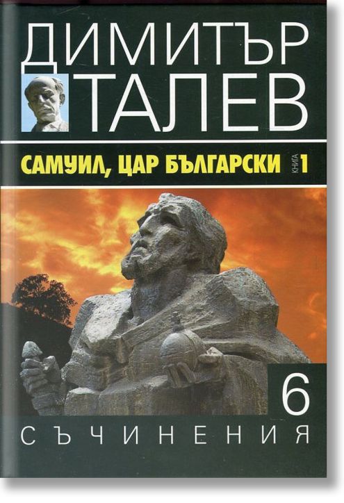 Димитър Талев, том 6: Самуил, цар български, книга 1