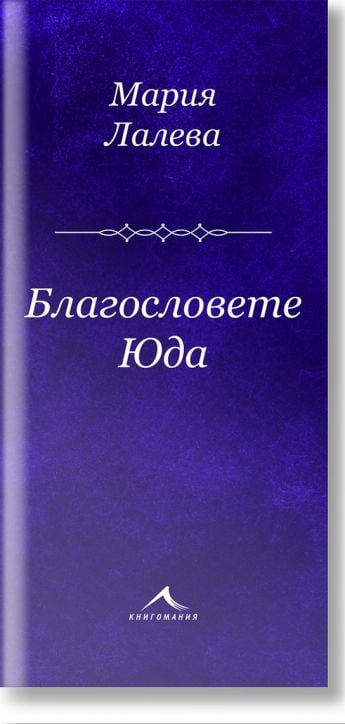 Благословете Юда