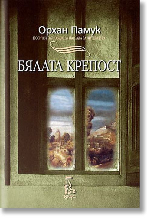 Бялата крепост