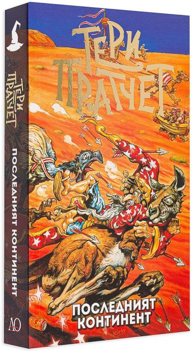Последният континент, ново издание