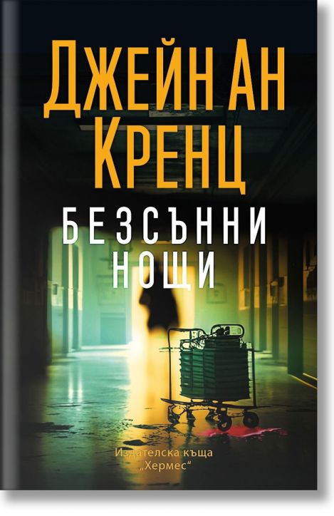 Безсънни нощи